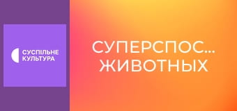 Д/с "Суперспособности животных". "Слух".