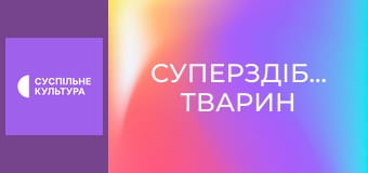 Д/с "Суперздібності тварин". "Слух".