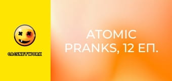Atomic Pranks, 12 еп.