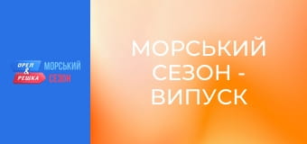 Морской сезон - Выпуск 7 - Плайя дель Кармен