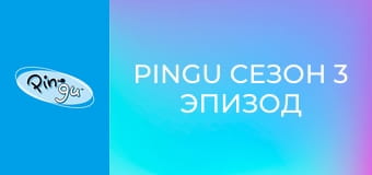 Pingu Сезон 3 Эпизод 3