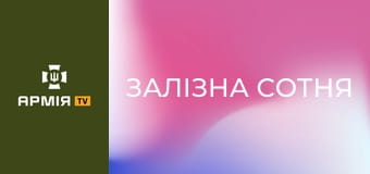 Х/ф "Залізна сотня".