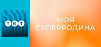 Моя суперродина