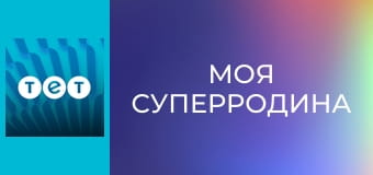 Моя суперродина