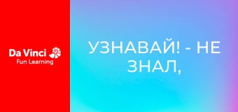Узнавай! - Не знал, что деньги настоящие.