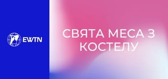 Свята Меса з костелу св. Миколая в Києві. Пряма трансляція.