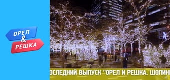 Шоппинг 4 сезон - выпуск 38