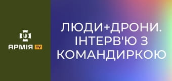 Люди+дрони. Інтерв'ю з командиркою взводу аеророзвідки полку К-2 "Крихіткою" || СБС: Сили безпілотних систем.