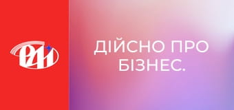 ДІЙсно про бізнес.