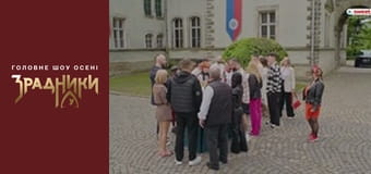 Зрадники Серия 1