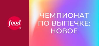 Чемпионат по выпечке: новое поколение S1E3