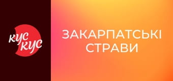 Закарпатські страви