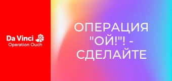 Операция "Ой!"! - Сделайте это дома - Кровь