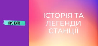 Історія та легенди станції "Хрещатик": що приховує перша станція київського метро?