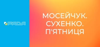 "Мосейчук. Сухенко. П'ятниця", 1 ч. "Мосейчук. Сухенко. П'ятниця", 1 ч.
