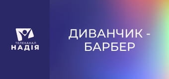 Диванчик - Барбер