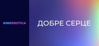 Добре серце