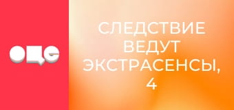 Следствие ведут экстрасенсы, 4 сезон, 30 эп. Помазанник.