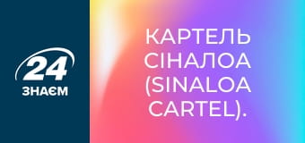 Картель Сіналоа (Sinaloa Cartel). Мафії світу, 1 ч.