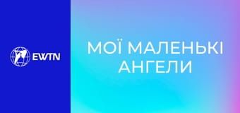 М/с "Мої маленькі ангели", 6 с. "Святий Йосиф - опікун Ісуса".