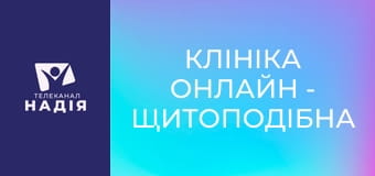 Клініка онлайн - Щитоподібна залоза і кретинізм