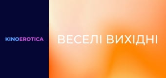 Веселі вихідні