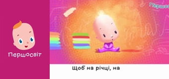 Марійчін Першосвіт - серія 29