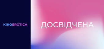 Досвідчена