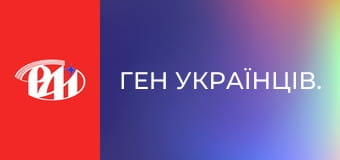 Ген українців.
