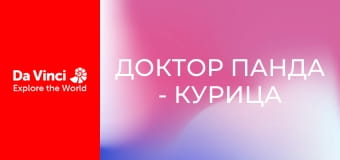 Доктор Панда - Курица на дереве