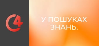 У пошуках знань. У пошуках знань.