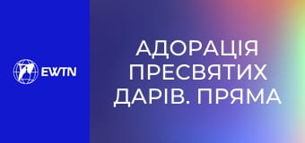 Адорація Пресвятих Дарів. Пряма трансляція.