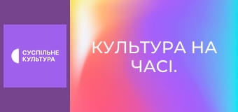 Культура на часі. Культура на часі.