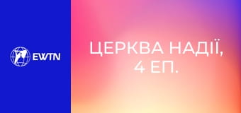 Церква Надії, 4 еп. Затавровані Хрестом.