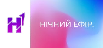 Нічний ефір. Нічний ефір.