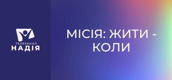 Місія: жити - Коли нерви на межі: прості кроки до внутрішньої рівноваги