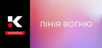 Д/с "Лінія вогню".