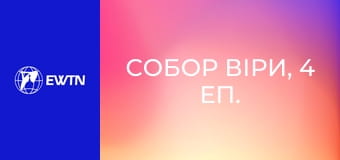 Собор віри, 4 еп. Декрет про Екуменізм.