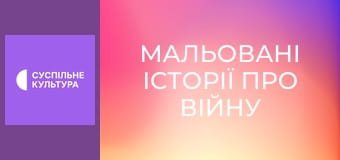 Д/ф "Мальовані історії про війну".