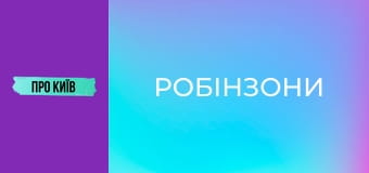 Жуків острів: "Робінзони", ділянки олігархів і неймовірна природа.