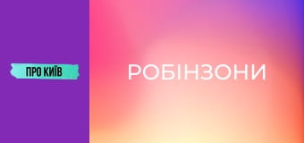 Жуків острів: "Робінзони", ділянки олігархів і неймовірна природа.