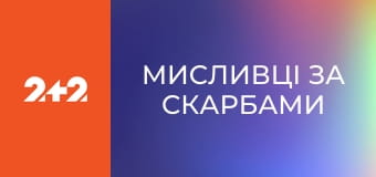 Мисливці за скарбами