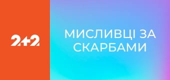 Мисливці за скарбами