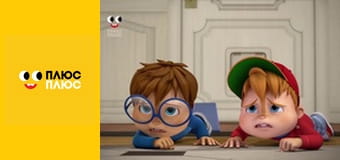 Елвін і бурундуки