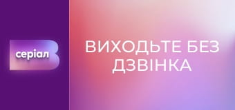 Т/с "Виходьте без дзвінка", 2 сезон, 1 с. "Теплий прийом".