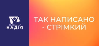 Так написано - Стрімкий занепад Землі