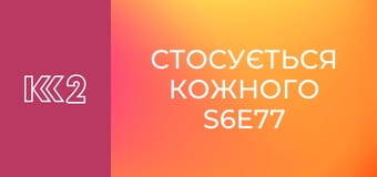 Стосується кожного S6E77