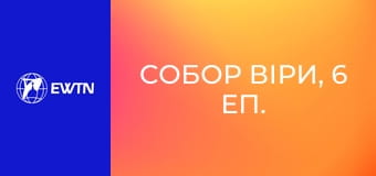 Собор віри, 6 еп. Догматична конституція про Церкву: частина 2.