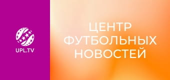 Центр футбольных новостей.