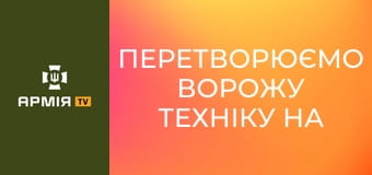 Перетворюємо ворожу техніку на металобрухт || 46 ОАеМБр.